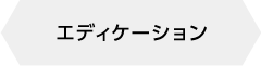 エディケーション